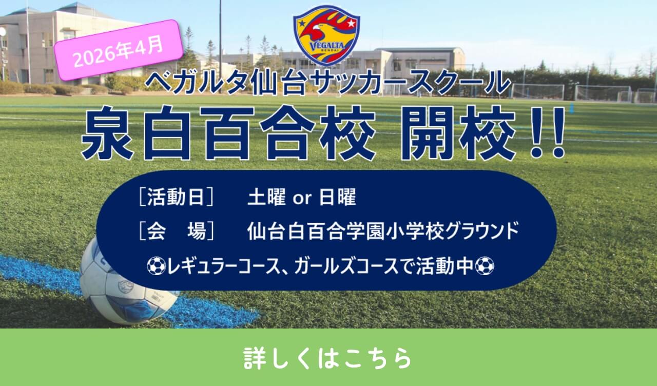 ベガルタ仙台サッカースクール 泉白百合校開校